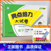 数学[苏教版] 三年级上 [正版]2023秋亮点给力大试卷数学三年级上册江苏苏教 版小学 生实验班3年级学霸思维拓展口算