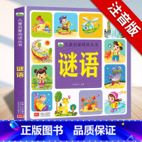 [单册]谜语 彩图注音 [正版]识字儿童启蒙阅读丛书3-6-9岁小孩识字书幼儿认字幼儿园中班大班学前识字启蒙用书大字注音