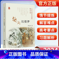 整本书阅读解读手册[红楼梦] 高中通用 [正版]趣问红楼梦 大语文整本书阅读解读手册 罗王军著 中学生通用阅读红楼梦提纲