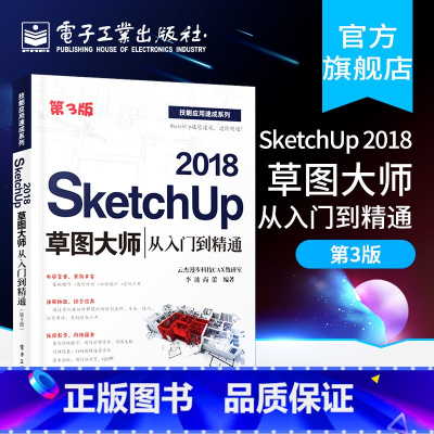 [正版] SketchUp 2018草图大师从入门到精通 第3版 Sketchup效果图渲染SKU草图大师SU室内外建模