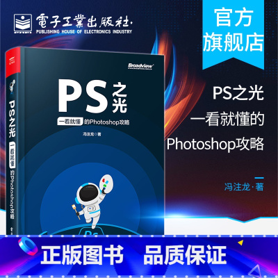 [正版]PS之光 一看就懂的Photoshop攻略 冯注龙 摄影后期完全自学零基础从入门到精通pscc淘宝美工修图抠图调