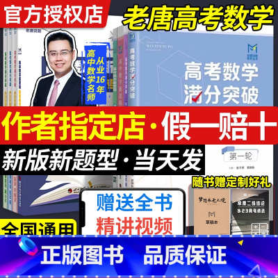 [2本·赠网课]高考数学满分突破(秒系列1+3) 全国通用 [正版]mst高考数学满分突破老唐说题高中数学新思路圆锥曲线