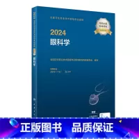 [正版]2024全国卫生专业技术资格考试指导——眼科学 2023年12月考试书 97871173