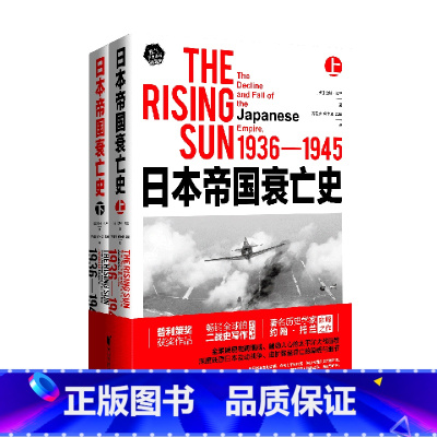 [正版]日本帝国衰亡史(1936-1945上下)/托兰历史系列日本通史普利策奖获奖作品全球的二战史写作里程碑历史学家约翰