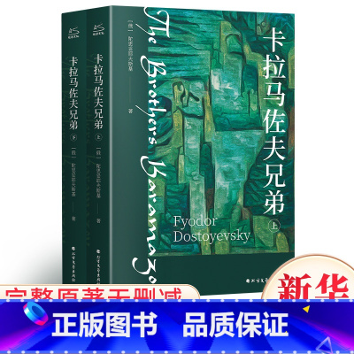 卡拉马佐夫兄弟 [正版]卡拉马佐夫兄弟(全2册) (俄罗斯)陀思妥耶夫斯基 著 耿济之 译 世界名著文学 书店图书籍