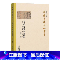 [正版]中国书法文化丛书&middot;诗词对联格律卷 潘衍习 著 书法/篆刻/字帖书籍艺术 书店图书籍 湖北教育出版社