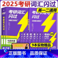 [ 2件套]2025考研词汇闪过+长难句 [正版]2025新版!考研词汇闪过2025 考研英语词汇英语一英语二 核心考点