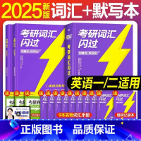 [ 2件套]2025考研词汇闪过+默写本 [正版]2025新版!考研词汇闪过2025 考研英语词汇英语一英语二 核心考点