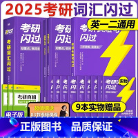 [ 3件套]2025考研词汇闪过+长难句+默写本 [正版]2025新版!考研词汇闪过2025 考研英语词汇英语一英语二