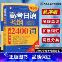 考纲180句型 全国通用 [正版]高考日语考纲2400词乱序版附音频+单词默写本+180句型 2023新高考日语真题例句