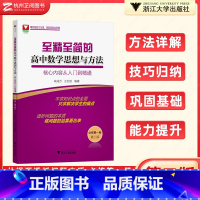 [正版]至精至简的高中数学必修第一册 浙大优学高中数学思想与方法核心内容从入门到精通人教A版高一上册同步数列导数朱成万王