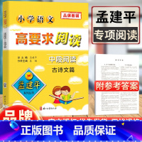 [正版]孟建平系列丛书 小学语文高要求阅读中段阅读古诗文篇 小学生三四年级课内外阅读书籍教辅 语文现代文课外阅读理解训练