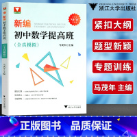 [正版]新编初中数学提高班全真模拟 浙大优学马茂年主编 初中数学知识大全基础篇七八年级初中数学知识大全解题技巧数学思维训