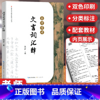 [正版]高考常用文言文词汇释 一高二高三高考文言文古诗文知识清单文化常识大全文科理科2020版文言文版高中文言文完全解读