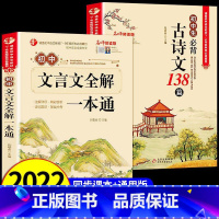 [2册]初中古诗+文言文全解 初中通用 [正版]初中古诗文138篇文言文全解全练一本通完全解读 中学生初一初二初三古