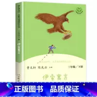 [人民教育出版社]伊索寓言 [正版]人教版三年级下册快乐读书吧人民教育出版社中国古代寓言故事伊索寓言克雷洛夫三下课外书下