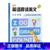 [3-4年级]英语晨读美文 小学通用 [正版]语文晨诵晚读小学生1-6年级读出好文章晨诵美文作文积累同步课文英语晨读美文