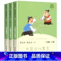 [人民教育出版社]三年级下.全3册 [正版]人教版三年级下册快乐读书吧人民教育出版社中国古代寓言故事伊索寓言克雷洛夫三下