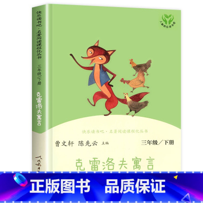 [人民教育出版社]克雷洛夫寓言 [正版]人教版三年级下册快乐读书吧人民教育出版社中国古代寓言故事伊索寓言克雷洛夫三下课外