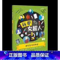 探究医学的秘密(科学女超人) [正版]科学女超人系列 全6册 70多位世界著名女科学家的励志故事小学生版十万个为什么科