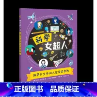 探寻天文学和太空学的奥秘(科学女超人) [正版]科学女超人系列 全6册 70多位世界著名女科学家的励志故事小学生版十万