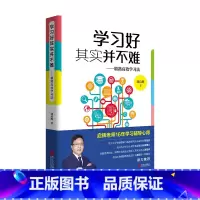 [正版]学习好其实并不难-精熟高效学习法 刘启辉家庭教育家长亲子辅导策略改善技巧 提高成绩培养解题思维 中小学生学渣逆袭