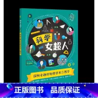 探秘奇趣的物理学和工程学(科学女超人) [正版]科学女超人系列 全6册 70多位世界著名女科学家的励志故事小学生版十万