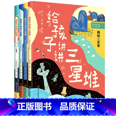 给孩子讲讲三星锥 [正版]给孩子讲讲三星堆 刘兴诗著 探秘古蜀文明小学生课外科普书考古地理解密三星堆的秘密