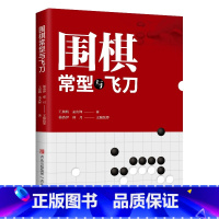 [正版]围棋常型与飞刀 晨帆 孟庆锋著 小林流的挂法 点三三的挂法 星位点的应法 围棋入门书籍围棋棋谱围棋提高进阶书籍速