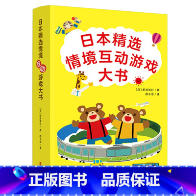 日本精选情境互动游戏大书 [正版]《日本精选情境互动游戏大书》(全3册,全3册,神奇的圈圈书,可以玩的绘本,附赠游戏道具