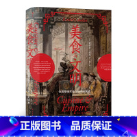 [正版]《美食与文明》汗青堂丛书073 帝国塑造烹饪习俗的全球史 以全qiu为舞台,以帝国为视角,追踪了主流饮食的演变之