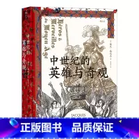 [正版]汗青堂丛书046《中世纪的英雄与奇观》史学大师的匠心之作,带你漫游中世纪的心灵世界。出版社