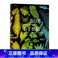 后浪正版 当自然有了形状 插图几何形状动物植物自然分类图鉴儿童科普百科书籍 [正版] 当自然有了形状 插图几何形状动物植