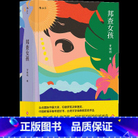 [正版]《邦查女孩》横扫台湾文学界大奖,莫言评价“如此文笔可惊天”。中国台湾历史文学长篇小说书籍