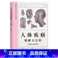 [正版]《人体疾病图解大百科》家庭医学书,图解,让人一看就懂。细致,层次清晰。