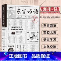 [正版]《东言西语:在语言中重新发现中国》科学吊打口音地图炮 方言说得比古代汉语在语言中发现中国