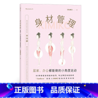 [正版]随书搭配视频讲解《身材管理:居家、办公都能做的小角度运动》小S等明星御用肢体指导、舞蹈体能教练的美态公开