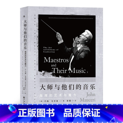 [正版]《大师与他们的音乐:指挥的艺术与魔力》大指挥家分享观点和珍贵故事,写给爱乐者的深度聆赏指南音乐书籍。
