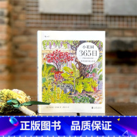 [正版]赠便签本小花园365日 手账水彩手绘鲜花草木野鸟昆虫 养花观鸟绿植春夏秋冬生活美学艺术绘画书籍