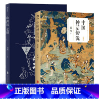 [正版]2册套装 中国神话传说简明版+山海经全译 中国古代神话学袁珂著 古代民间传说故事集书籍