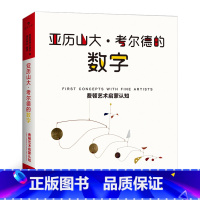 后浪正版 亚历山大考尔德的数字 费顿艺术启蒙认知系列 环保油墨彩色插图数字学习儿童学前教育亲子阅读绘本 [正版] 亚历山