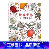 后浪正版 微观世界 谜一样的小生命 彩色插图100种微型生物纪录片式儿童科普图画书7到10岁博物绘本书籍 [正版] 微观