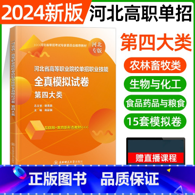 四大类[东北师大全真模拟] [正版]东北师大2024年河北高职单招第一二三四五六七九十各大类职业技能全真模拟试卷单招考试