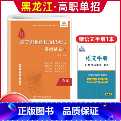语文[模拟卷] 高中通用 [正版]兴图黑龙江2024版高职单招综合素质职业适应性测试辅导资料语数英复习书模拟试卷中职生高