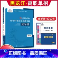 数学[复习书] 高中通用 [正版]兴图黑龙江2024版高职单招综合素质职业适应性测试辅导资料语数英复习书模拟试卷中职生高