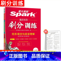 八年级[必刷训练] 初中通用 [正版]重庆专版2024年新版Spark星火英语短文填空完型填空与阅读理解七八九年级中考初