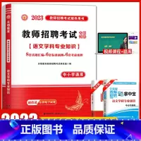 [正版]天明2023教师招聘考试用书 学科专业知识语文中小学通用 历年真题预测考前押题试卷高分题库福建山东广东浙江苏河北