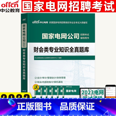 财会专业知识[全真题库] [正版]中公国家电网考试2023财会类专业知识全真题库国家电网招聘考试用书 国家电网考试财会类