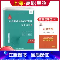 英语[模拟卷] 高中通用 [正版]兴图上海市2024版高职单招综合素质职业适应性测试辅导资料语数英复习书模拟试卷中职生高