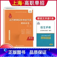 语文[模拟卷] 高中通用 [正版]兴图上海市2024版高职单招综合素质职业适应性测试辅导资料语数英复习书模拟试卷中职生高